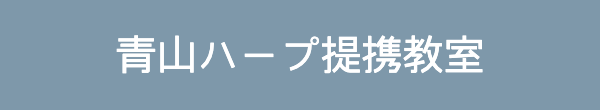 青山ハープ提携教室