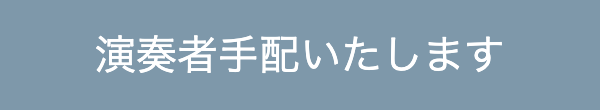 演奏者手配いたします